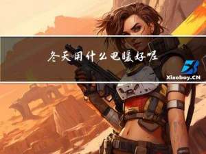 冬天用什么电暖好呢