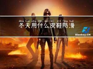 冬天用什么皮鞋防滑
