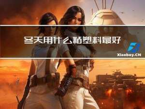 冬天用什么粘塑料最好
