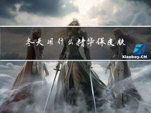 冬天用什么精华保皮肤