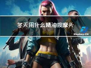 冬天用什么精油按摩头部