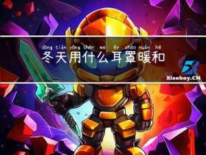 冬天用什么耳罩暖和