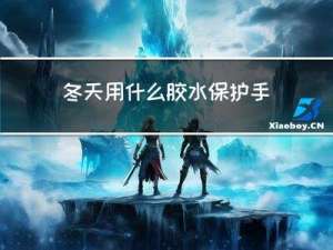 冬天用什么胶水保护手机