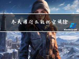 冬天用什么能把空调除湿