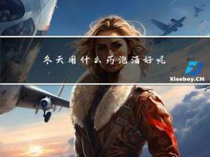 冬天用什么药泡酒好呢