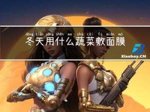 冬天用什么蔬菜敷面膜
