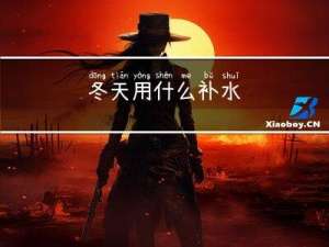 冬天用什么补水