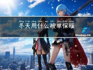 冬天用什么被单保暖