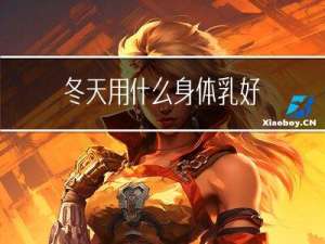 冬天用什么身体乳好