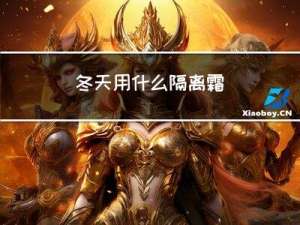 冬天用什么隔离霜