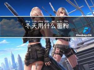 冬天用什么面粉