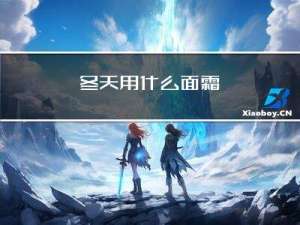 冬天用什么面霜