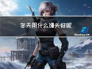 冬天用什么馒头好呢