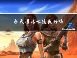 冬天用凉水洗头好吗