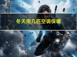 冬天用几匹空调保暖