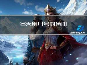 冬天用几号的黄油