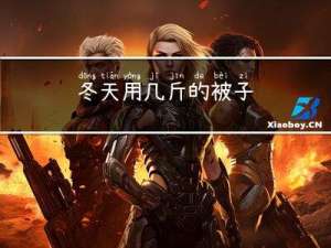 冬天用几斤的被子