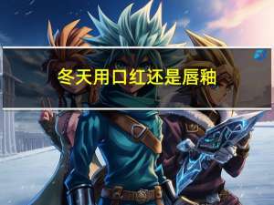 冬天用口红还是唇釉