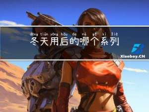 冬天用后的哪个系列