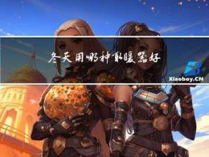 冬天用哪种取暖器好