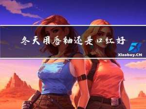 冬天用唇釉还是口红好