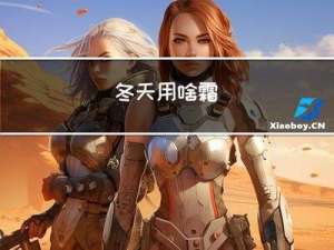 冬天用啥霜