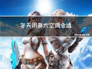 冬天用多大空调合适