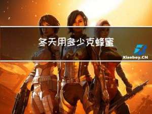 冬天用多少克蜂蜜