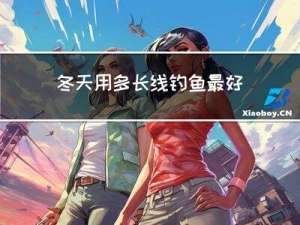 冬天用多长线钓鱼最好