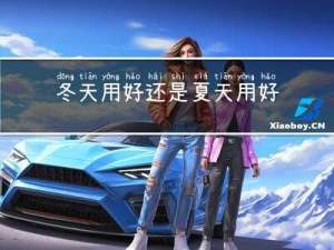冬天用好还是夏天用好