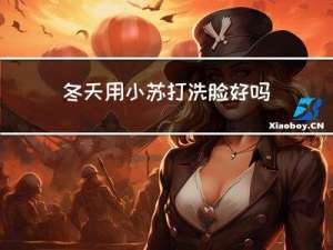 冬天用小苏打洗脸好吗