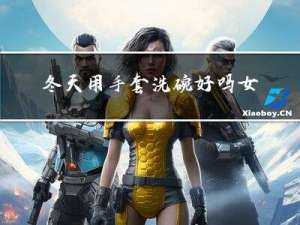 冬天用手套洗碗好吗女生