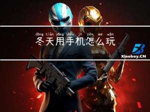 冬天用手机怎么玩