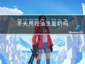 冬天用控油洗面奶吗