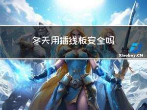 冬天用插线板安全吗