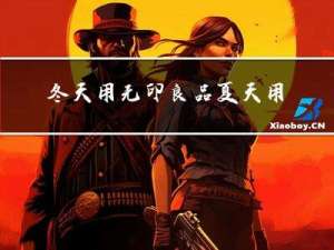 冬天用无印良品夏天用什么