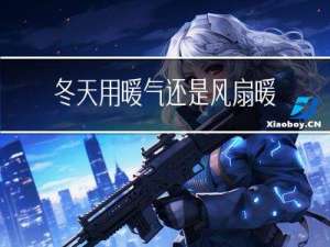 冬天用暖气还是风扇暖和