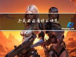 冬天用水有什么讲究