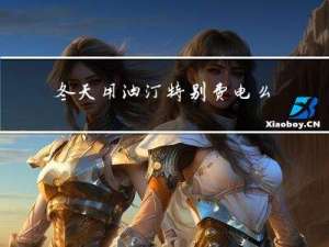 冬天用油汀特别费电么