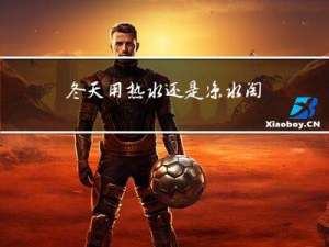 冬天用热水还是凉水淘米