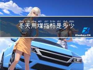 冬天用煤指标是多少