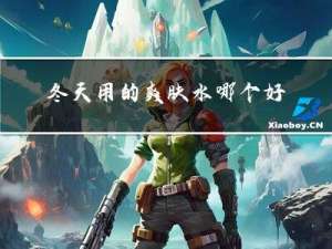 冬天用的爽肤水哪个好用