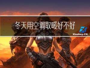 冬天用空调取暖好不好