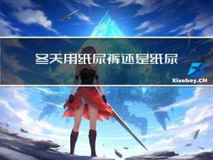 冬天用纸尿裤还是纸尿片