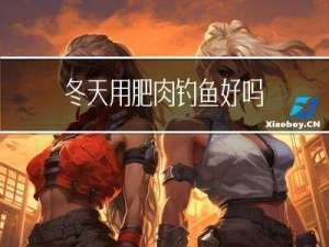 冬天用肥肉钓鱼好吗