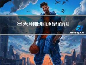 冬天用蚯蚓还是面饵