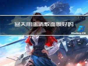 冬天用蛋清敷面膜好吗