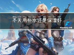 冬天用补水还是保湿好