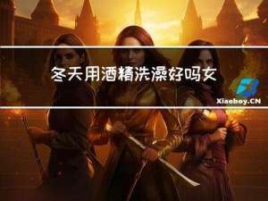 冬天用酒精洗澡好吗女