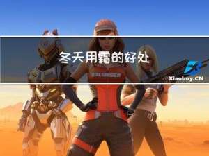冬天用霜的好处